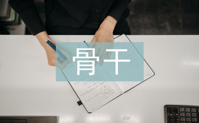骨干教师培训个人总结
