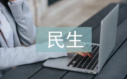 民生扶贫资金跟踪审计效益性探讨