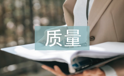 质量控制论文