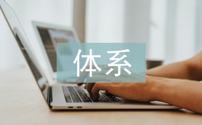 惩防体系建设工作总结
