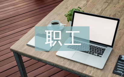 教职工代表大会制度