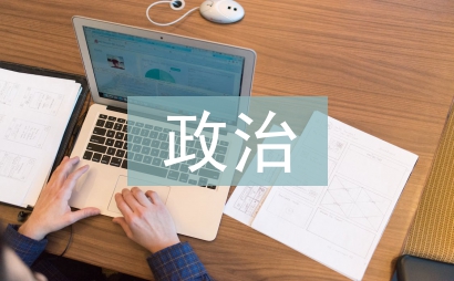 政治教育论文