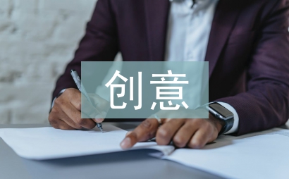 创意与设计论文