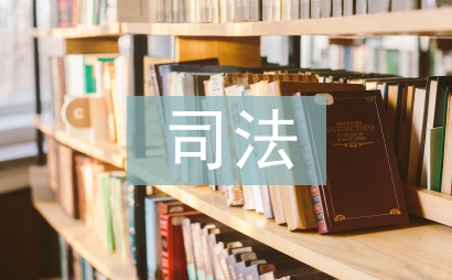 司法鉴定研究报告