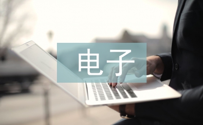 电子与通信工程论文