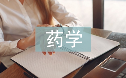 药学学术论文论文