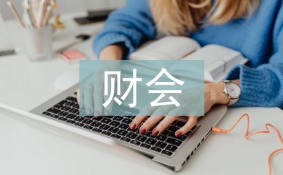 财会规范化管理途径探讨