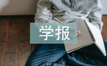 学报编辑