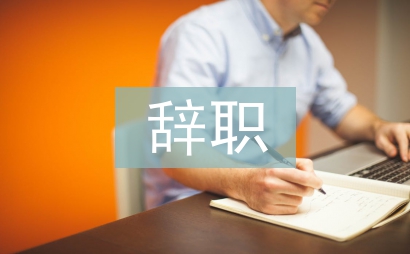 公务员辞职信