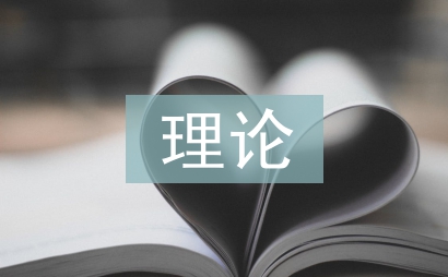 建构主义理论论文