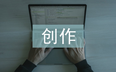 创作教学论文