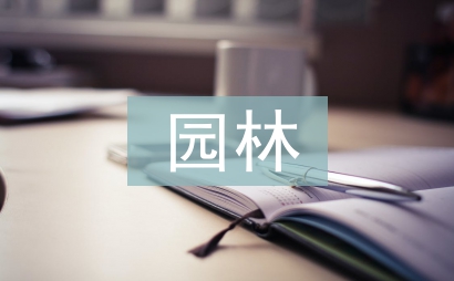 园林城市与城市设计研究