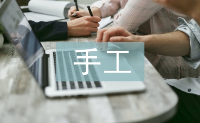 当代手工艺论文
