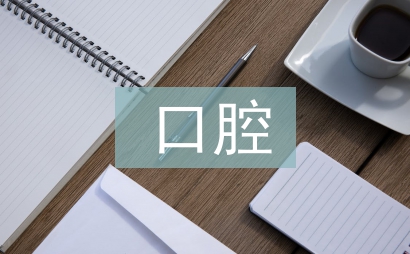 口腔医疗技术
