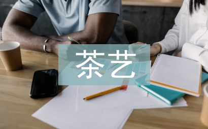 茶艺课程多媒体教学探讨
