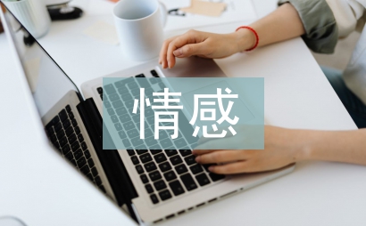 情感教育论文