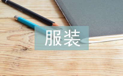 服装设计论文