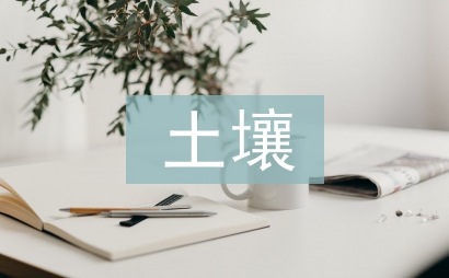 土壤学实习报告