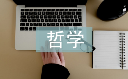 哲学研究的基本问题