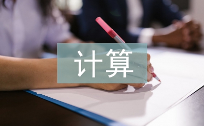 计算机实验论文