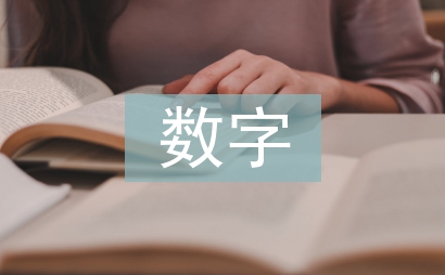 数字化影视制作论文