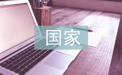 国家经济发展论文