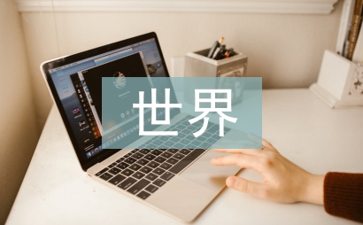 世界经济论文