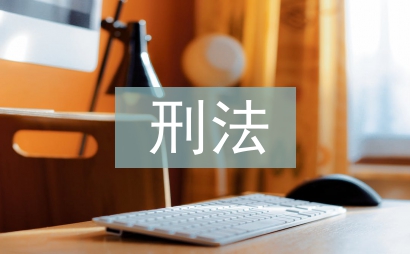 刑法研究生论文