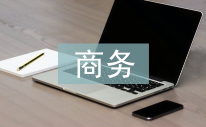 商务旅游论文
