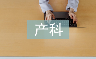 妇产科护理总结