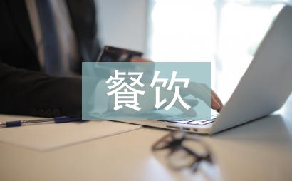 餐饮市场营销工作计划