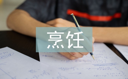 烹饪专业自我总结