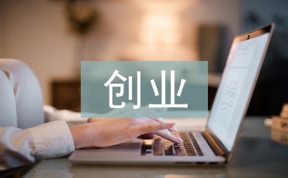 互联网创业论文