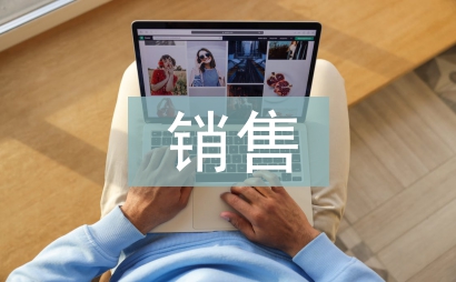 销售管理