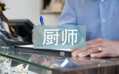 面点厨师总结