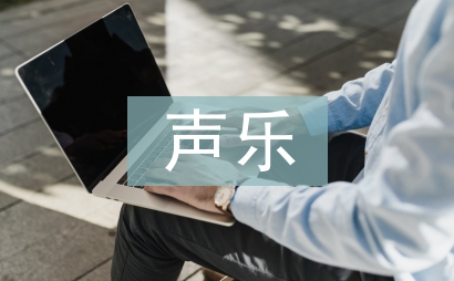 声乐教学论文