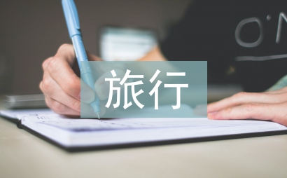 旅行安全预案