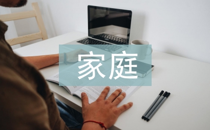 家庭教育方法论文