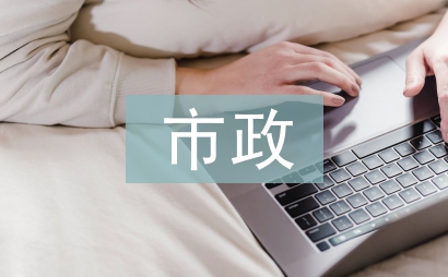 市政中级工程师论文