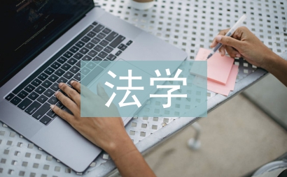 法学大学论文