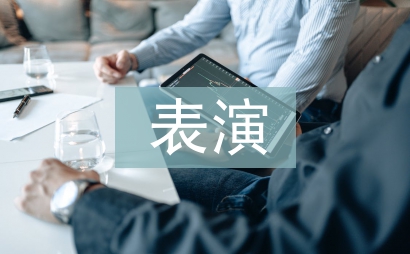 表演的艺术形式