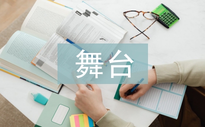 舞台服装设计论文