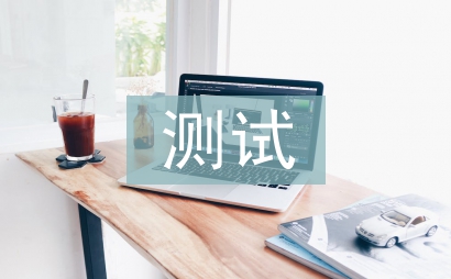 测试工程师试用期总结