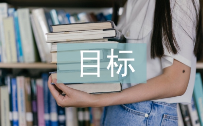 目标教育论文
