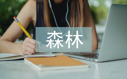 森林防火工作实行方针