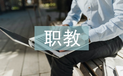 职教汽修社团职业优秀能力培养策略
