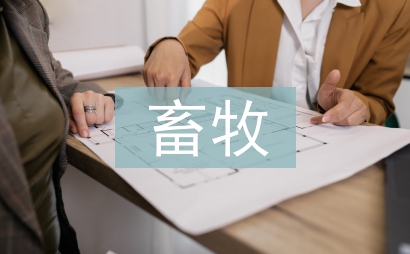 畜牧论文