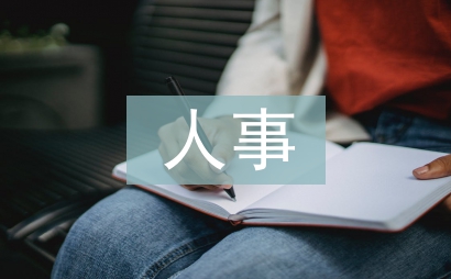 人事管理论文