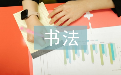 书法艺术欣赏探讨