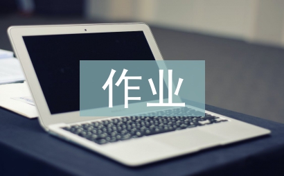 课外作业设计